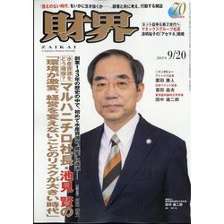 財界 2023年 9/20号 [雑誌]