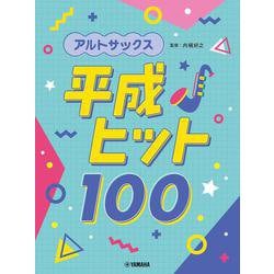 アルトサックス 平成ヒット100 [単行本]