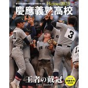 Heroes2023 慶應義塾高校 AERA（アエラ）増刊 2023年 9/15号 [雑誌]