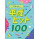 フルート 平成ヒット100 [単行本]