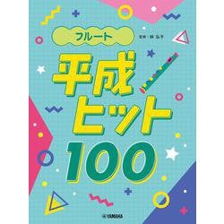 フルート 平成ヒット100 [単行本]