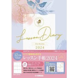 ピアノ指導者お役立ち　レッスン手帳2024スリム【マンスリー】 [単行本]