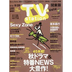 TV Station (テレビ・ステーション) 関東版 2023年 9/16号 [雑誌]