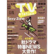 TV Station (テレビ・ステーション) 関東版 2023年 9/16号 [雑誌]