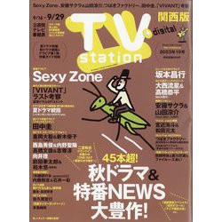 TV Station (テレビ・ステーション) 関西版 2023年 9/16号 [雑誌]