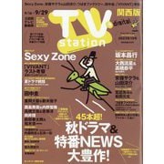 TV Station (テレビ・ステーション) 関西版 2023年 9/16号 [雑誌]