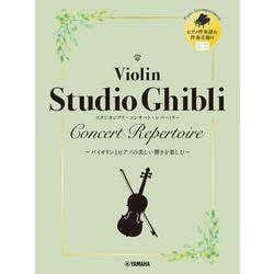 バイオリン スタジオジブリ・コンサート・レパートリー [単行本]