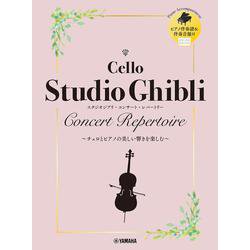 チェロ スタジオジブリ・コンサート・レパートリー [単行本]