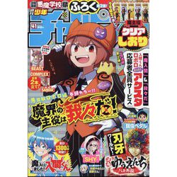 ヨドバシ.com - 週刊少年チャンピオン 2023年 9/21号 [雑誌] 通販 