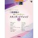 STAGEAエレクトーンで弾く6～5級 Vol.76 月刊エレクトーンPresents三原善隆の弾いておきたいスタンダードアレンジ2 [単行本]
