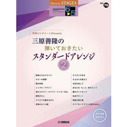 STAGEAエレクトーンで弾く6～5級 Vol.76 月刊エレクトーンPresents三原善隆の弾いておきたいスタンダードアレンジ2 [単行本]
