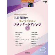 STAGEAエレクトーンで弾く6～5級 Vol.76 月刊エレクトーンPresents三原善隆の弾いておきたいスタンダードアレンジ2 [単行本]