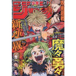 ヨドバシ.com - 週刊少年ジャンプ 2023年 9/25号 [雑誌] 通販【全品