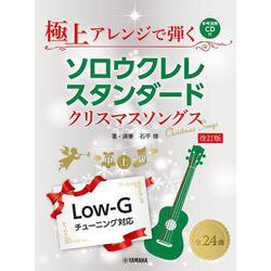 極上アレンジで弾く ソロウクレレスタンダード クリスマスソングス 【CD付】 [単行本]