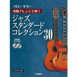 ソロ・ギター 本格アレンジで弾く ジャズ・スタンダード・コレクション 30 [単行本]