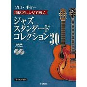ソロ・ギター 本格アレンジで弾く ジャズ・スタンダード・コレクション 30 [単行本]