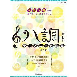ピアノソロ　ハ調で楽しむ　ディズニー名曲集　改訂版 [単行本]