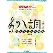 ピアノソロ　ハ調で楽しむ　ディズニー名曲集　改訂版 [単行本]