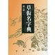 草仮名字典 新装版 [事典辞典]