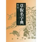 草仮名字典 新装版 [事典辞典]