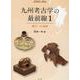 九州考古学の最前線１－縄文～古墳編(季刊考古学　別冊<43>) [全集叢書]