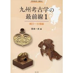九州考古学の最前線１－縄文～古墳編(季刊考古学　別冊<43>) [全集叢書]