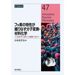 フッ素の特性が織りなす分子変換・材料化学―フッ素化学の新たな飛躍に向けて(CSJ Current Review) [全集叢書]