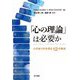 「心の理論」は必要か―心のありかを探る12の視点 [単行本]