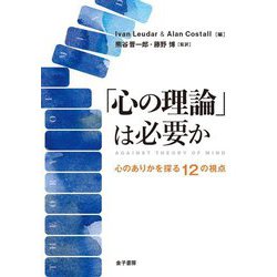 「心の理論」は必要か―心のありかを探る12の視点 [単行本]