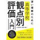 高等学校観点別評価入門―深い理解のために [単行本]