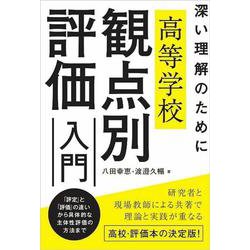 高等学校観点別評価入門―深い理解のために [単行本]