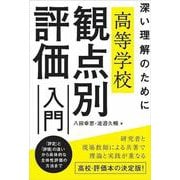 高等学校観点別評価入門―深い理解のために [単行本]