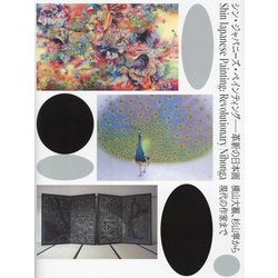 シン・ジャパニーズ・ペインティング-革新の日本画―横山大観、杉山寧から現代の作家まで [単行本]