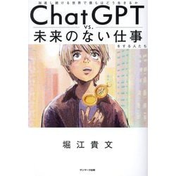 ChatGPTvs.未来のない仕事をする人たち―加速し続ける世界で僕らはどう生きるか [単行本]