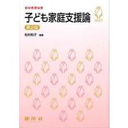 子ども家庭支援論 〔第2版〕 (シードブック) [単行本]