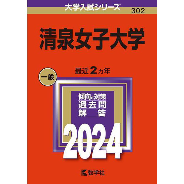 清泉女子大学(2024年版大学入試シリーズ) [全集叢書]
