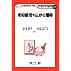 米粉調理で広がる世界(クッカリーサイエンス011) [単行本]