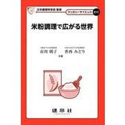 米粉調理で広がる世界(クッカリーサイエンス011) [単行本]