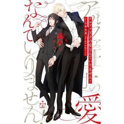 アルファ王子の愛なんていりません!(CROSS NOVELS) [新書]