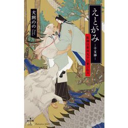 えとがみ-干支神―辰神は童貞太子に愛される(CROSS NOVELS) [新書]