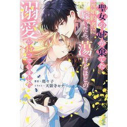 聖女の姉が棄てた元婚約者に嫁いだら、蕩けるほどの溺愛が待っていました(NiμNOVELS) [単行本]