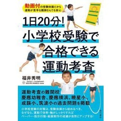 1日20分!小学校受験で合格できる運動考査―動画付の受験体操だから運動が苦手な親御さんでも安心 [単行本]