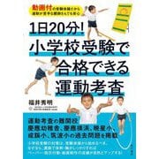 1日20分!小学校受験で合格できる運動考査―動画付の受験体操だから運動が苦手な親御さんでも安心 [単行本]