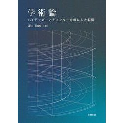 学術論－ハイデッガーとギュンターを軸にした転間 [単行本]