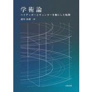 学術論－ハイデッガーとギュンターを軸にした転間 [単行本]