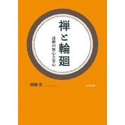 禅と輪廻―達磨の無心と安心 [単行本]
