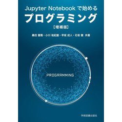 Jupyter Notebookで始めるプログラミング 増補版 [単行本]