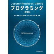 Jupyter Notebookで始めるプログラミング 増補版 [単行本]