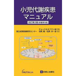 小児代謝疾患マニュアル　改訂第3版 [単行本]