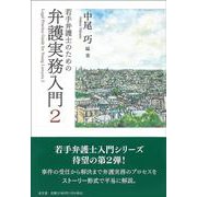 若手弁護士のための弁護実務入門〈2〉 [単行本]